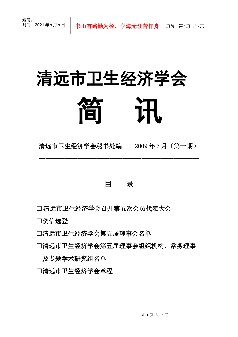 清远市卫生经济学会简讯_第1页