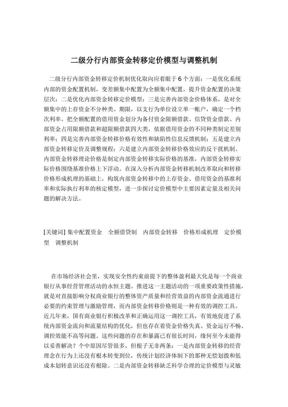分行内部资金转移定价模型与调整机制_第1页