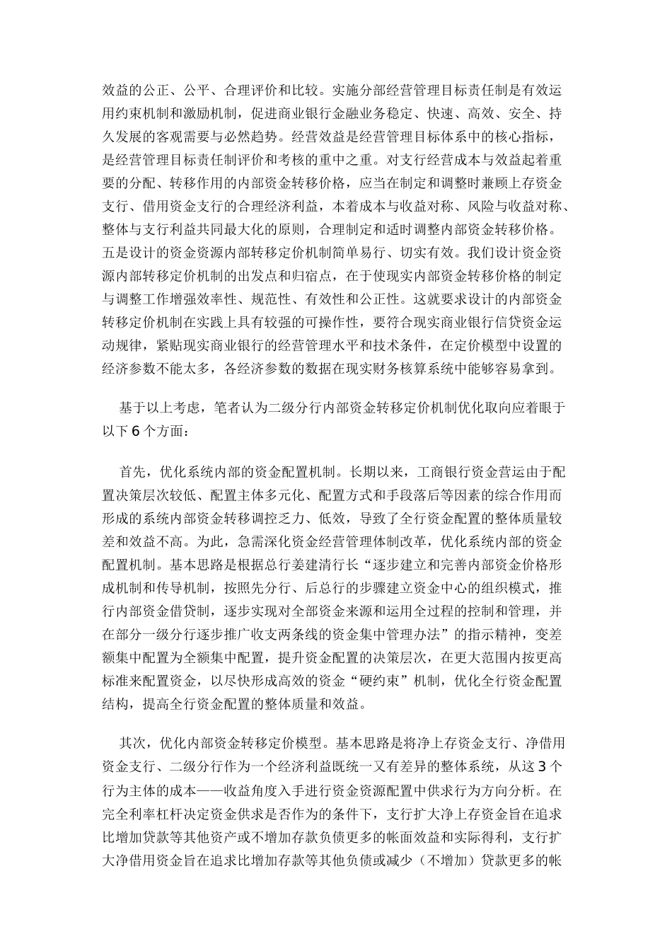 分行内部资金转移定价模型与调整机制_第3页