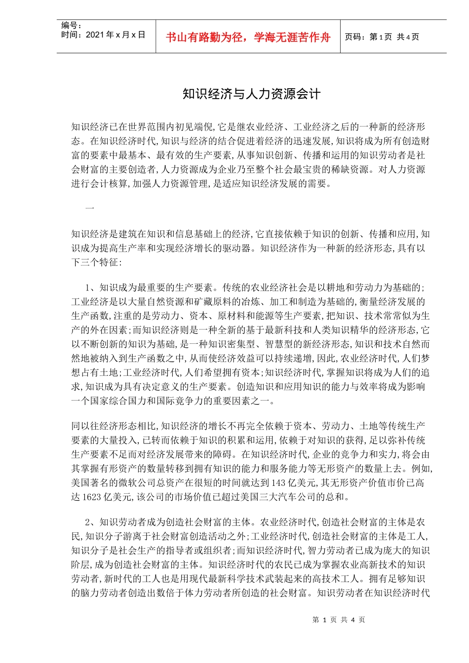 知识经济与人力资源会计分析_第1页