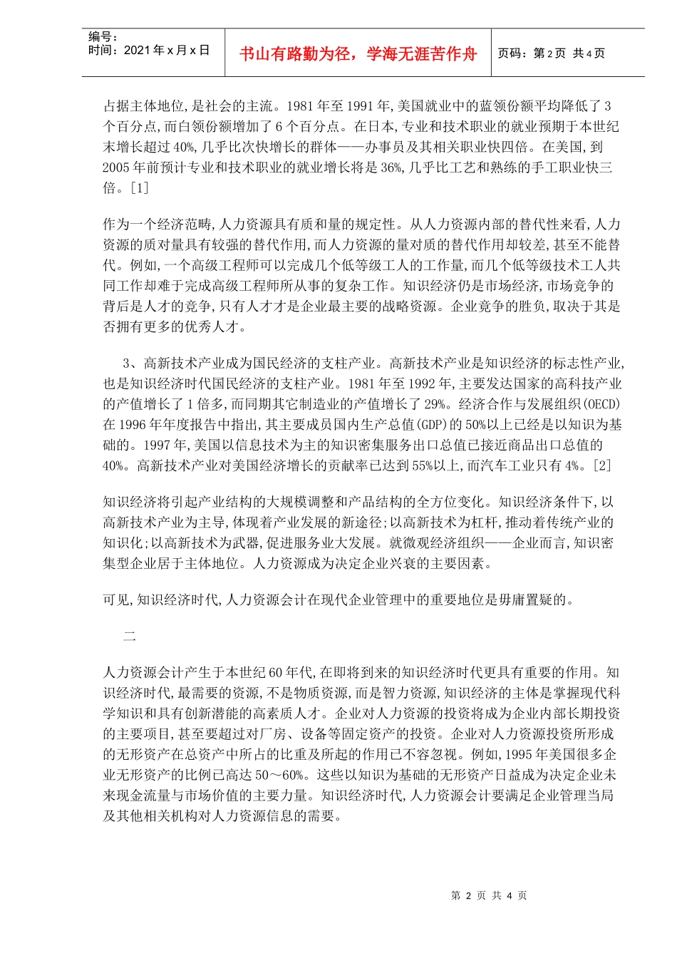 知识经济与人力资源会计分析_第2页