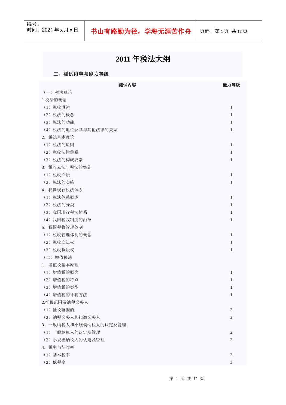 XXXX年税法大纲_第1页