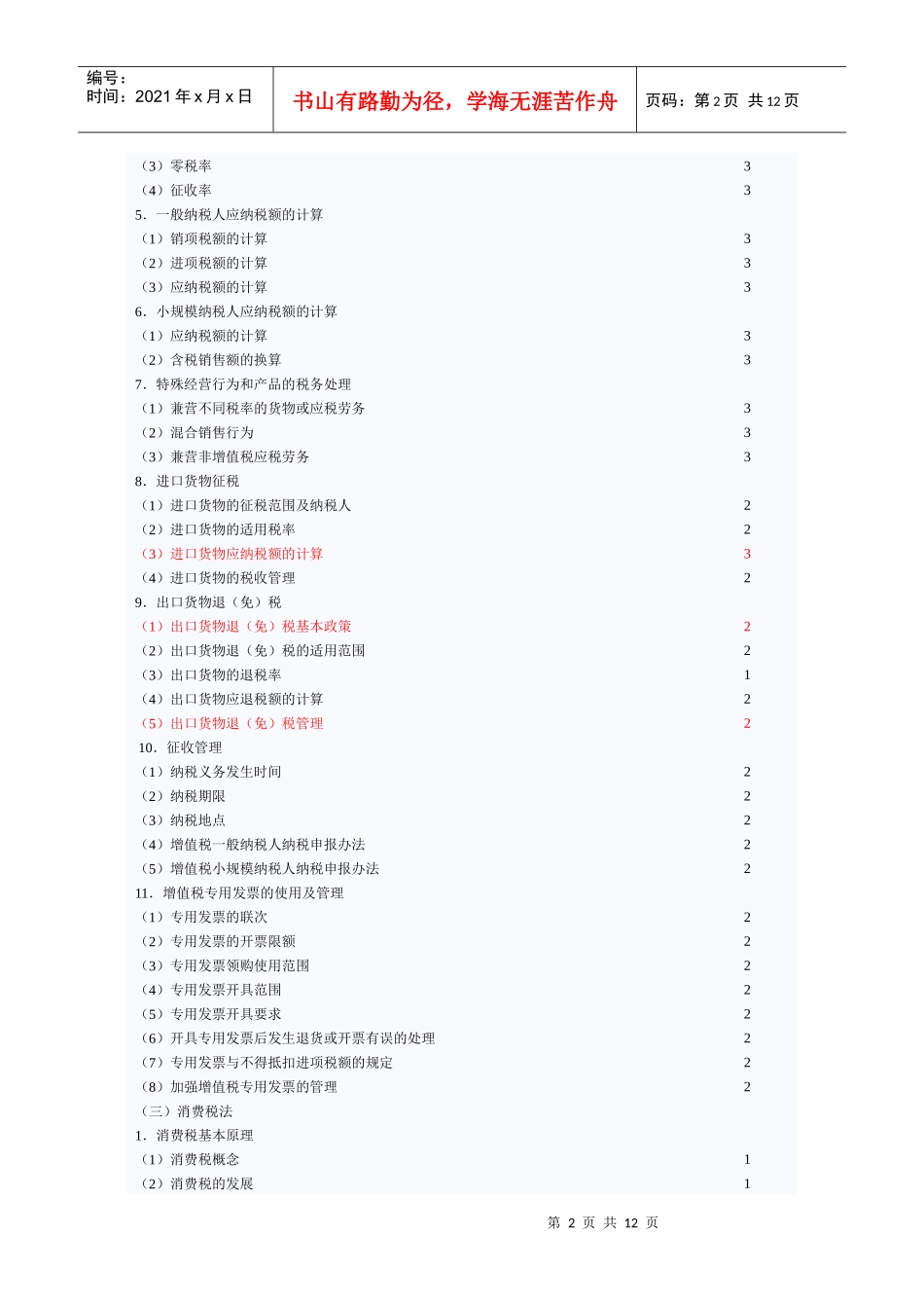 XXXX年税法大纲_第2页