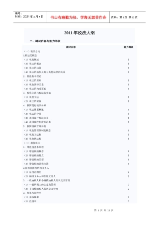 XXXX年税法大纲