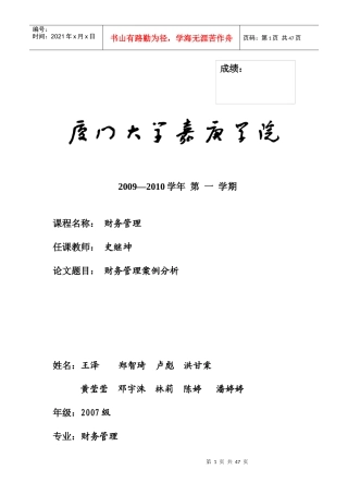 财务管理实践成果展3doc-公司基本财务分析