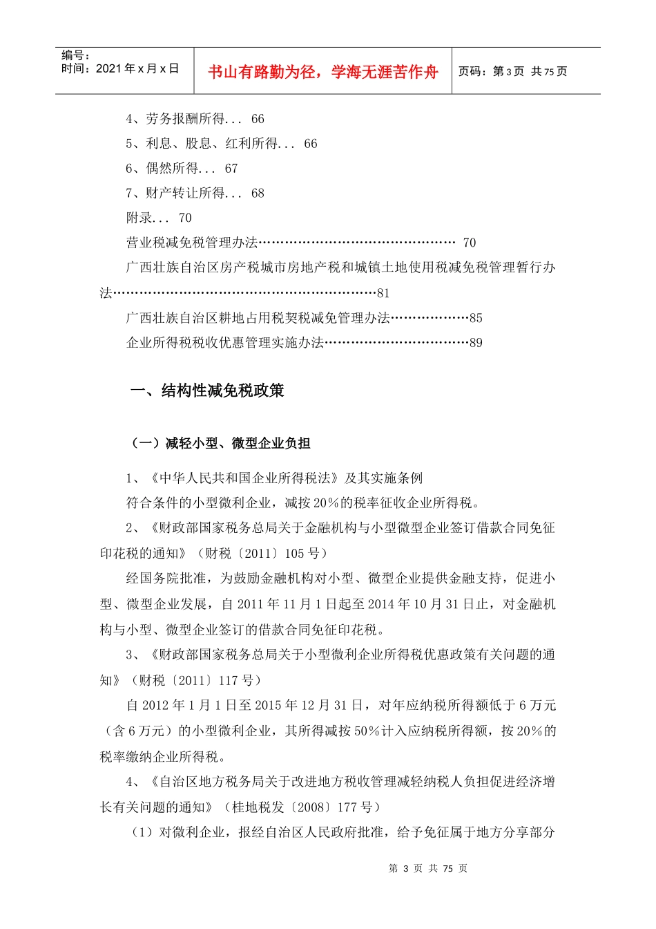 广西地税地方税收优惠政策指南-XXXX_第3页