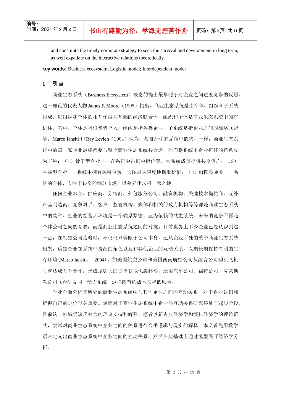 商业生态系统视角下企业互动关系的经济学分析_第2页