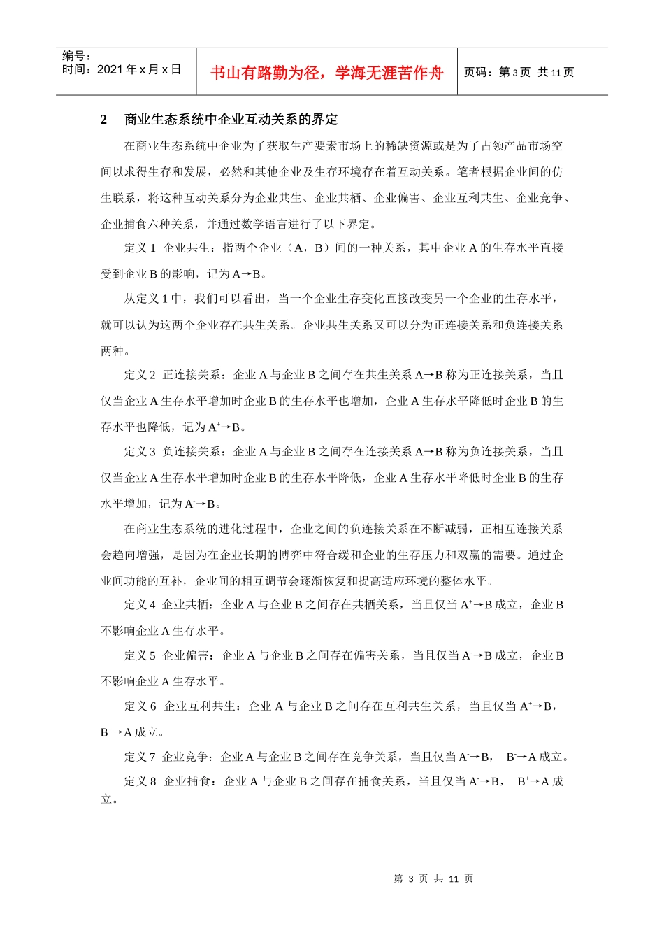 商业生态系统视角下企业互动关系的经济学分析_第3页