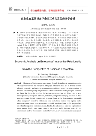 商业生态系统视角下企业互动关系的经济学分析