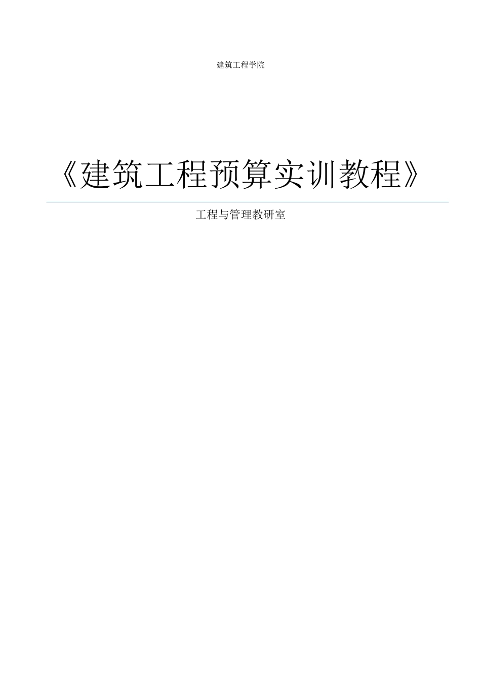 (130页Word修改版)建筑工程预算实训教程（DOC129页）_第1页