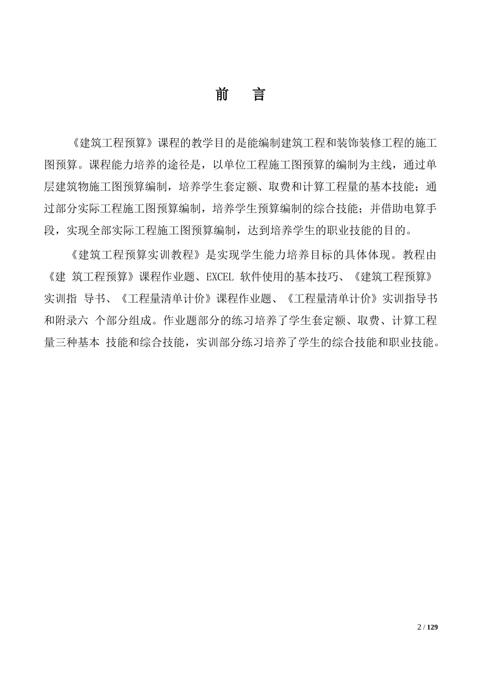 (130页Word修改版)建筑工程预算实训教程（DOC129页）_第2页