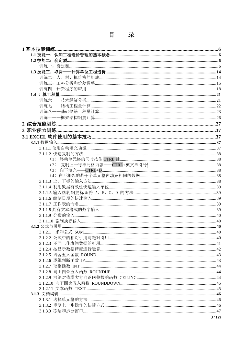 (130页Word修改版)建筑工程预算实训教程（DOC129页）_第3页