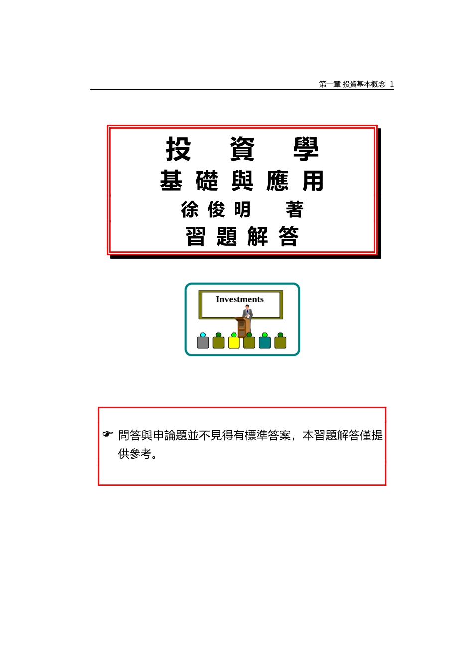 投资学基础与应用徐俊明著习题解答_第1页