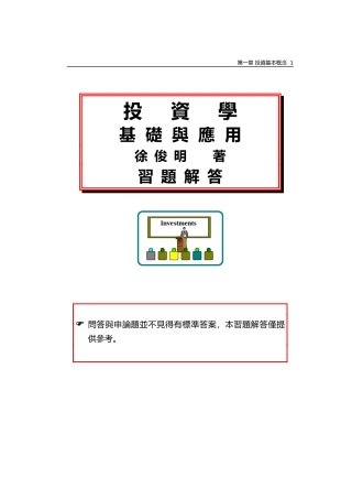 投资学基础与应用徐俊明著习题解答