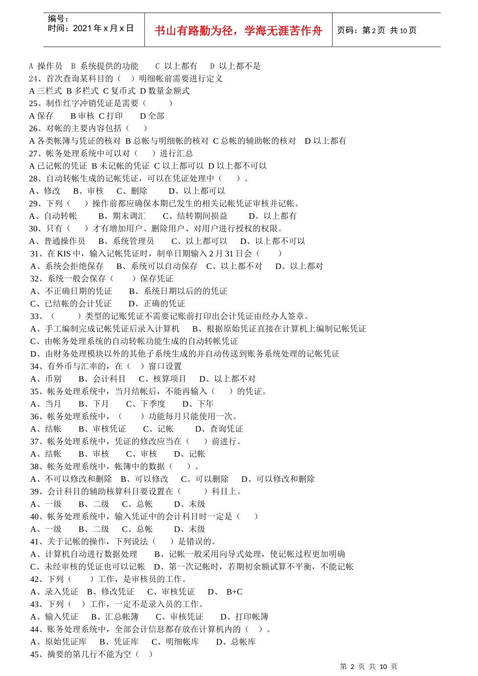 会计核算软件的操作系统复习题_第2页