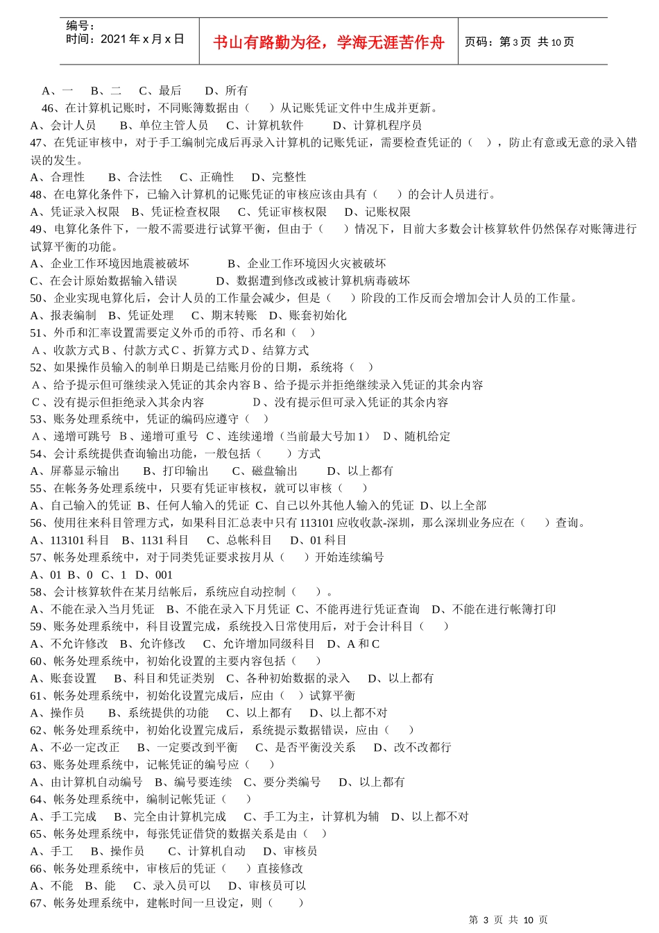 会计核算软件的操作系统复习题_第3页