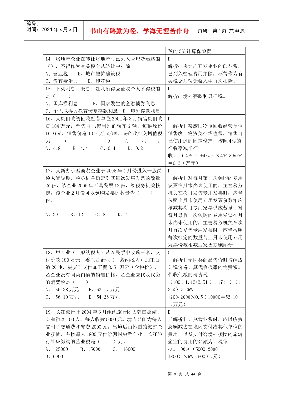 国家税收模拟试题_第3页