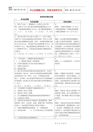 国家税收模拟试题