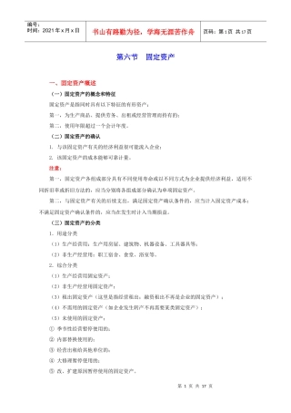 第六节 固定资产