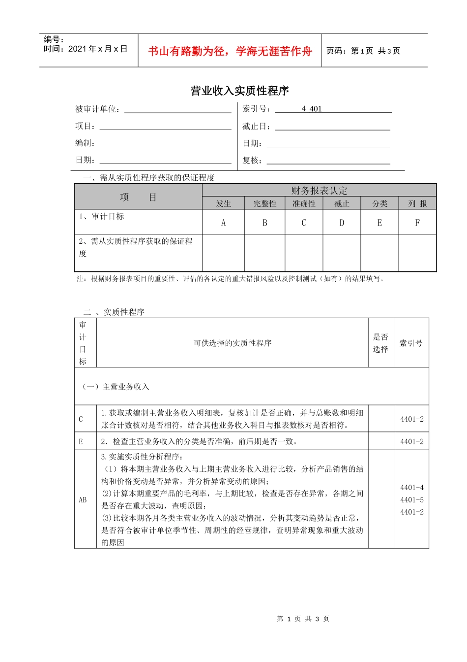 营业收入实质性程序_第1页