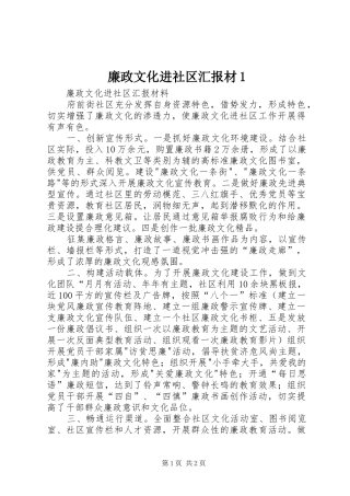 廉政文化进社区汇报材1