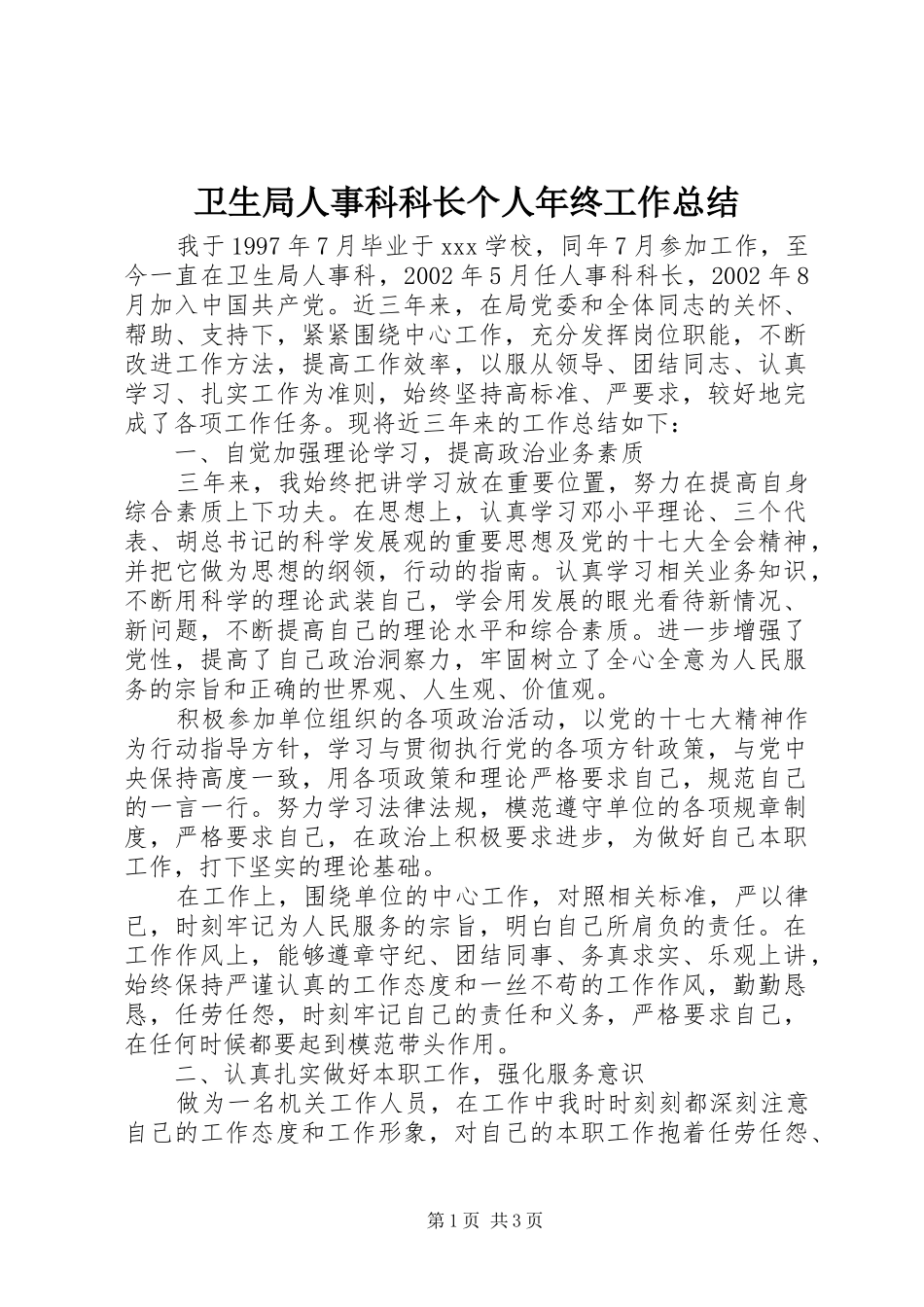 卫生局人事科科长个人年终工作总结_第1页