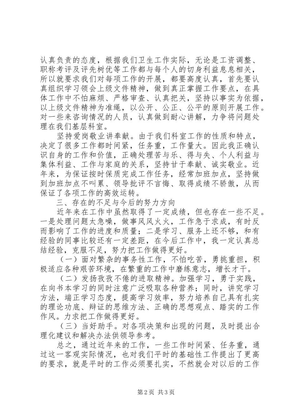 卫生局人事科科长个人年终工作总结_第2页