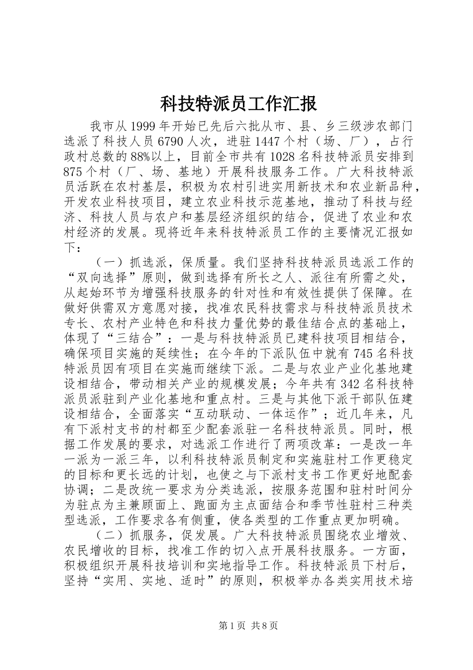 科技特派员工作汇报_第1页