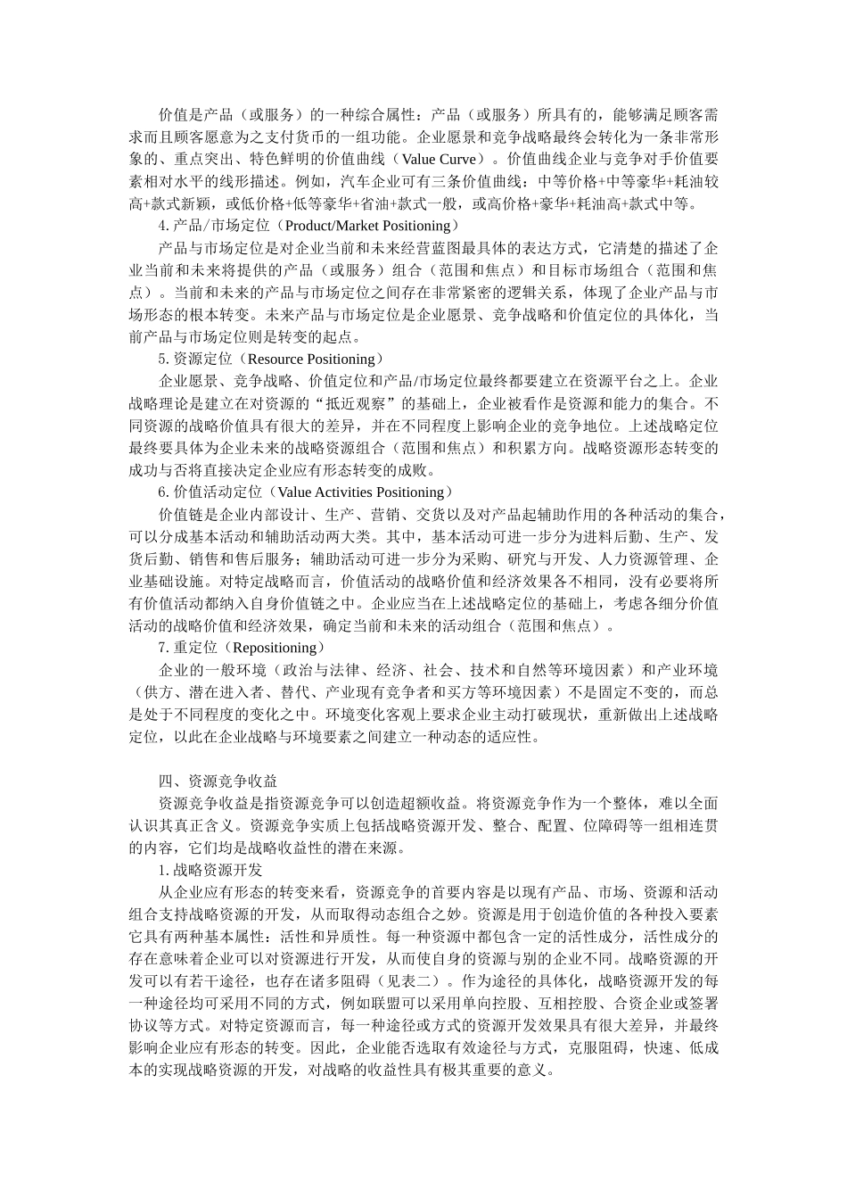 战略的收益性一种整合的观点_第3页