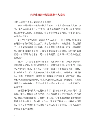 大学生西部计划志愿者个人总结 