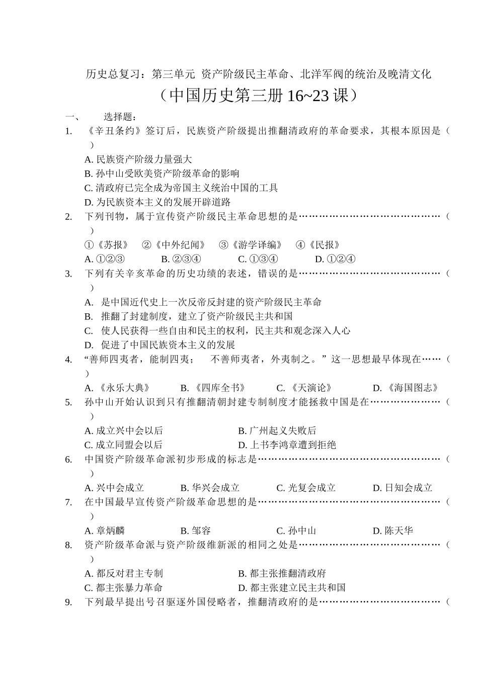 资产阶级民主革命、北洋军阀的统治及晚清文化_第1页