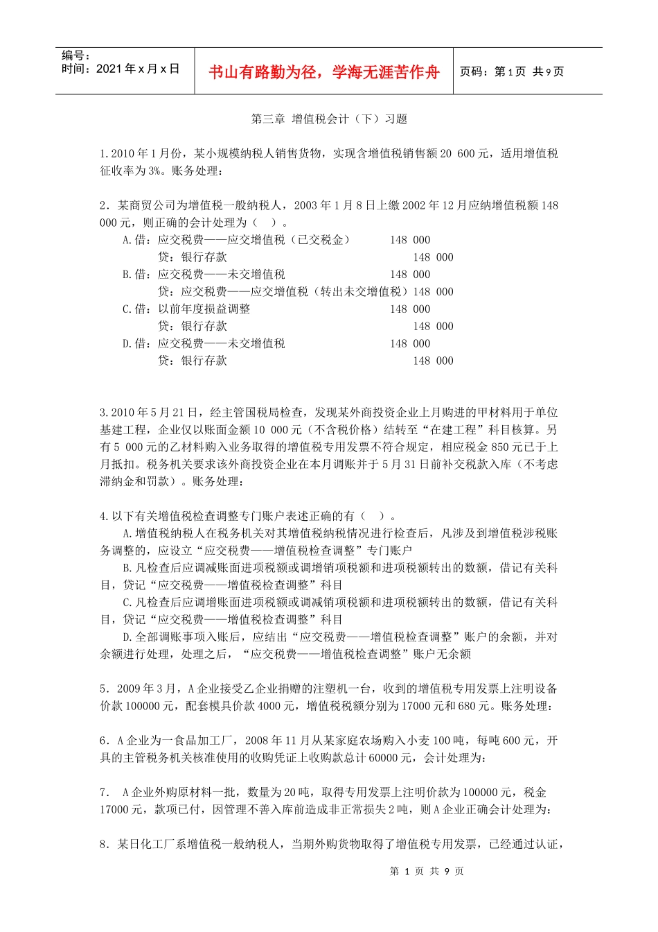 第三章 增值税会计(下)习题二_第1页