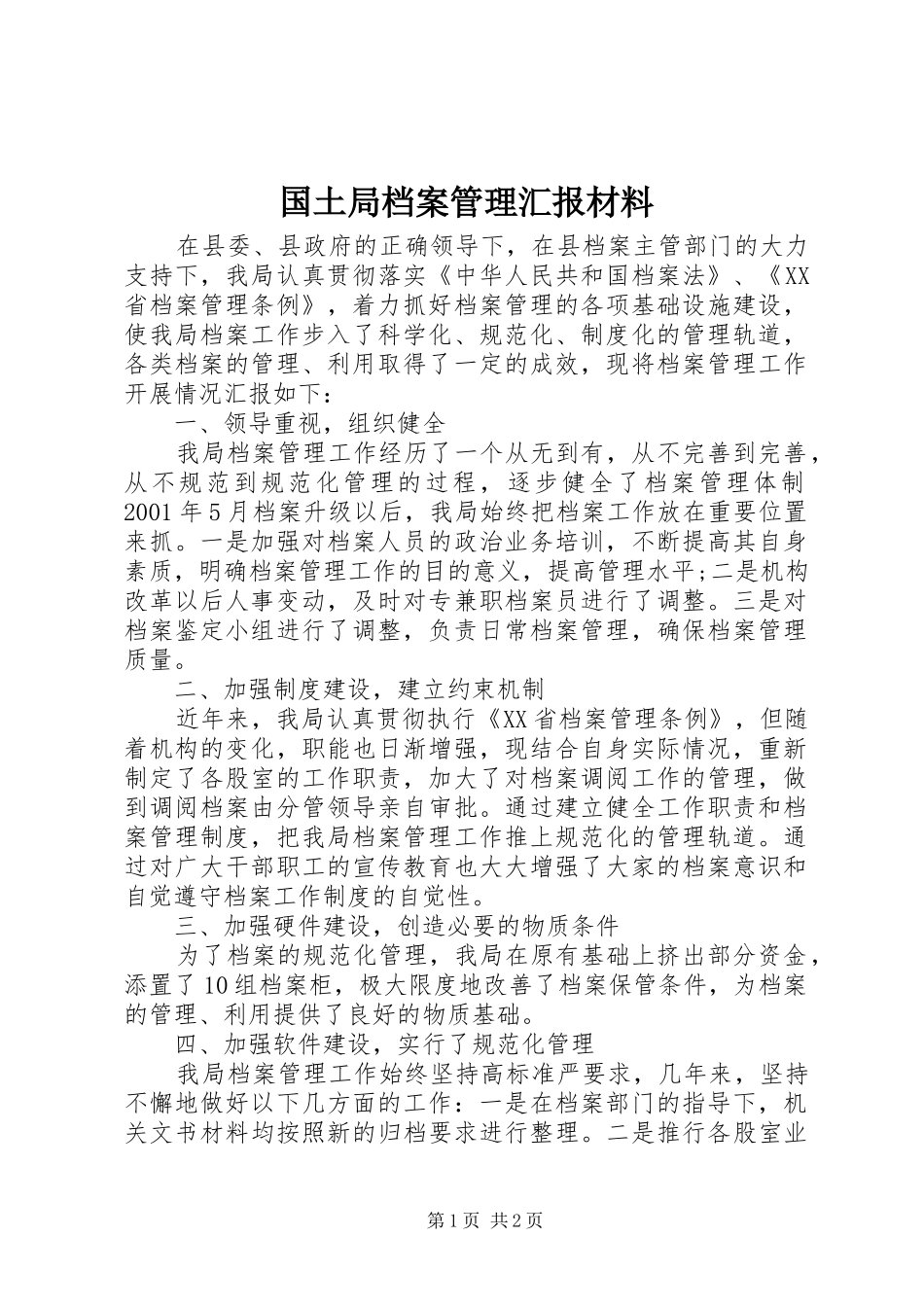 国土局档案管理汇报材料_第1页