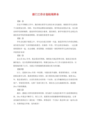 部门工作计划结尾样本 