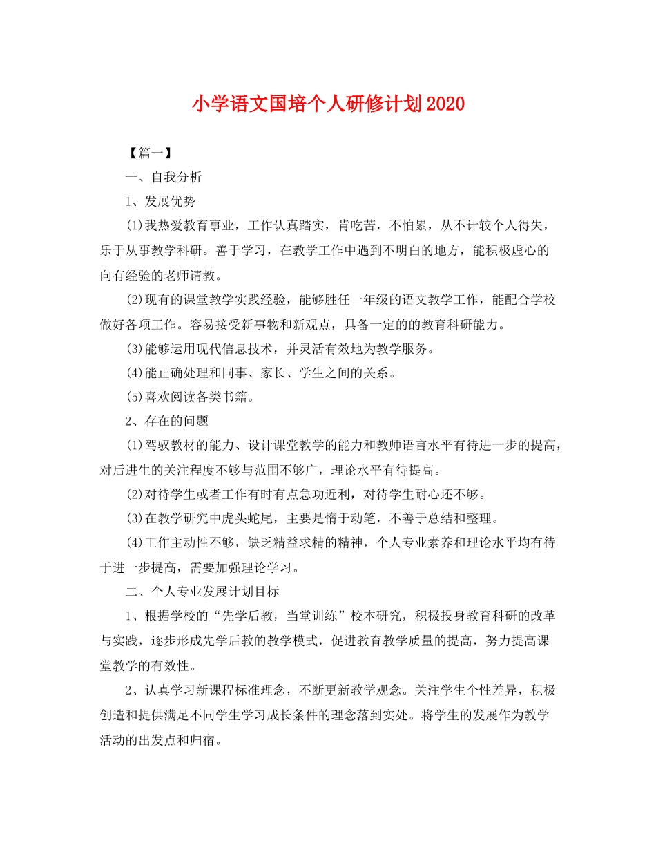 小学语文国培个人研修计划2020 _第1页