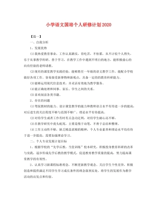 小学语文国培个人研修计划2020 