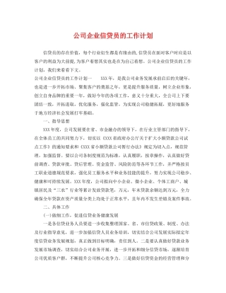 公司企业信贷员的工作计划 