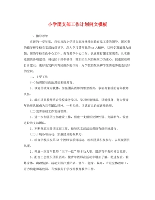 小学团支部工作计划例文模板 