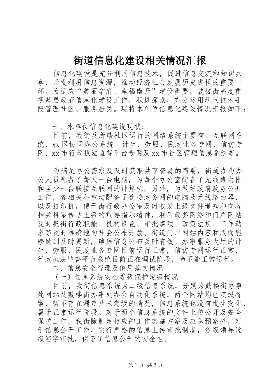 街道信息化建设相关情况汇报_第1页