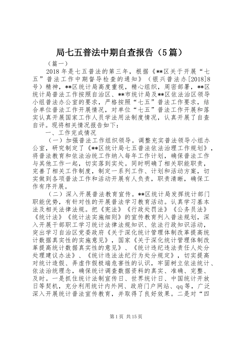 局七五普法中期自查报告（5篇）_第1页