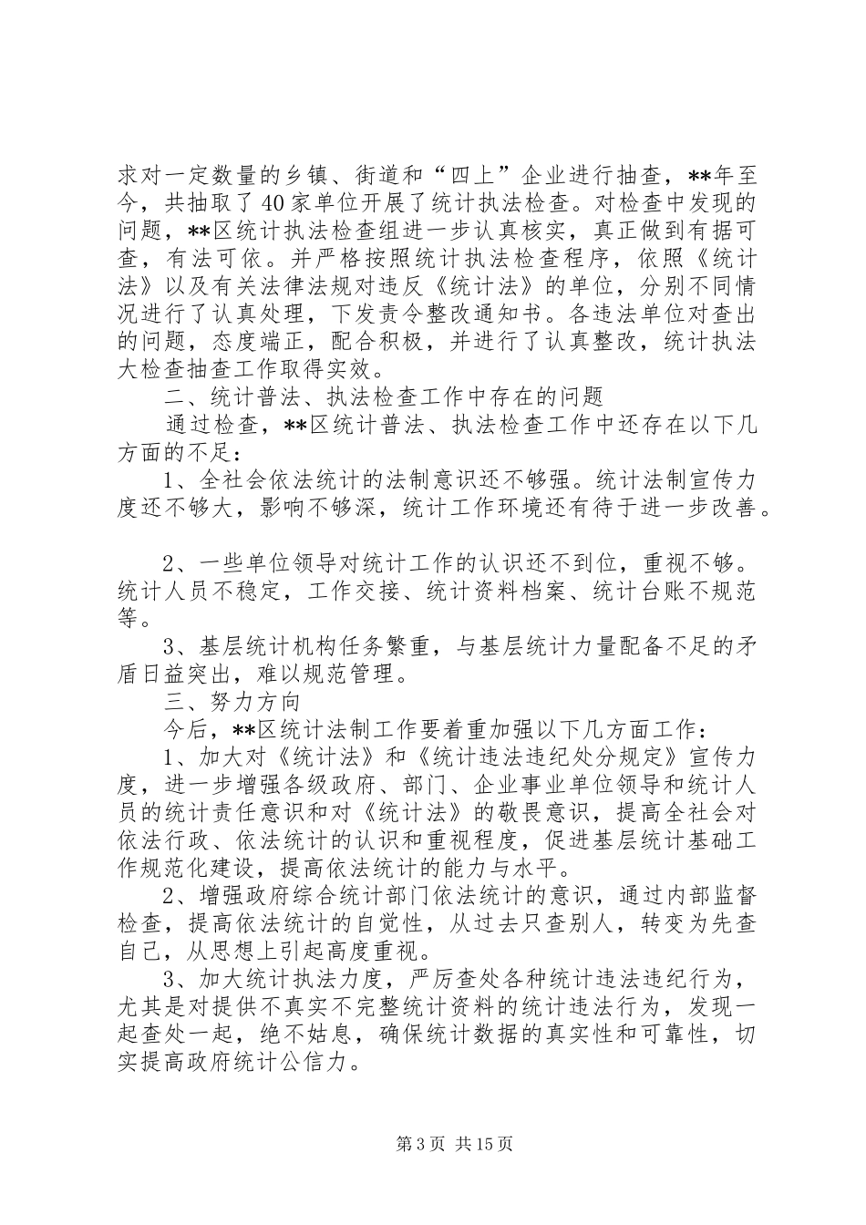 局七五普法中期自查报告（5篇）_第3页