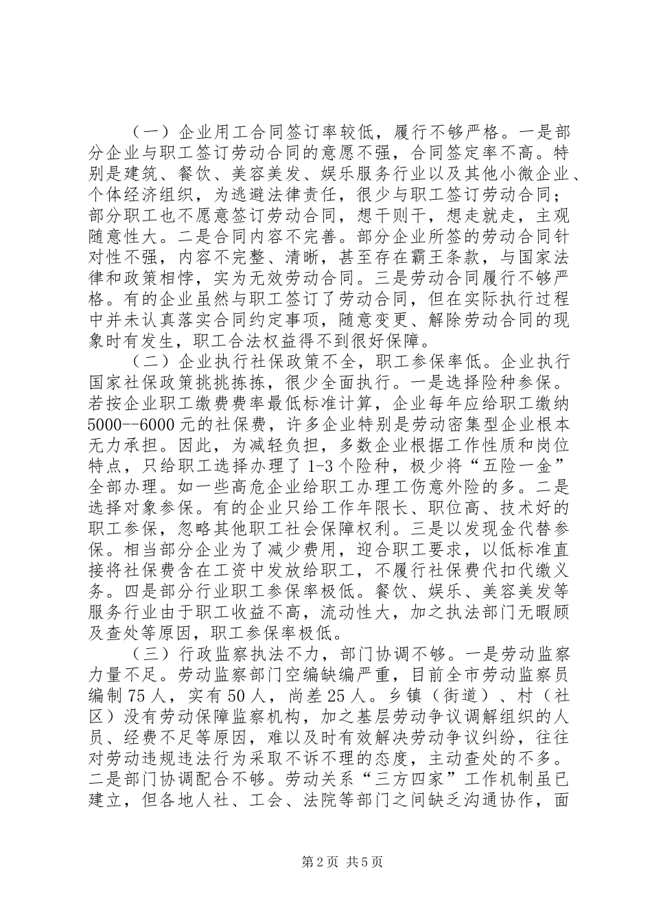 民营企业职工合法权益保护情况的调研报告_第2页