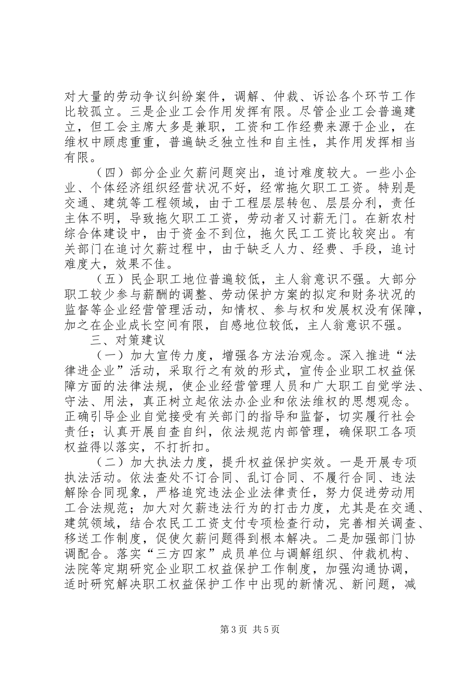 民营企业职工合法权益保护情况的调研报告_第3页