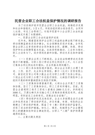 民营企业职工合法权益保护情况的调研报告