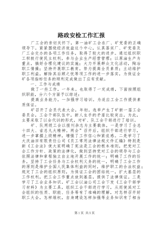 路政安检工作汇报