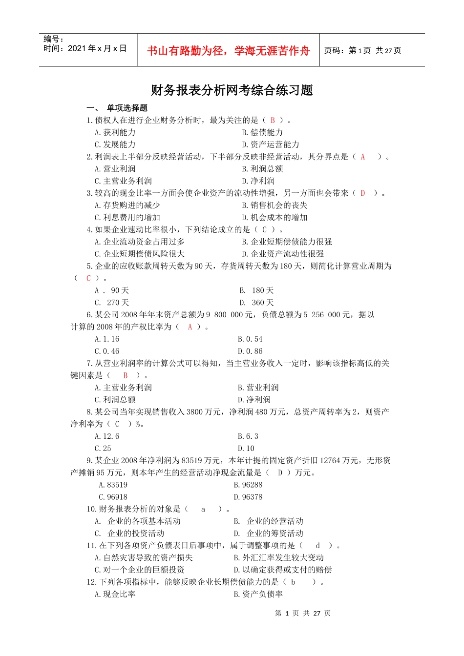 财务表报分析网考_第1页