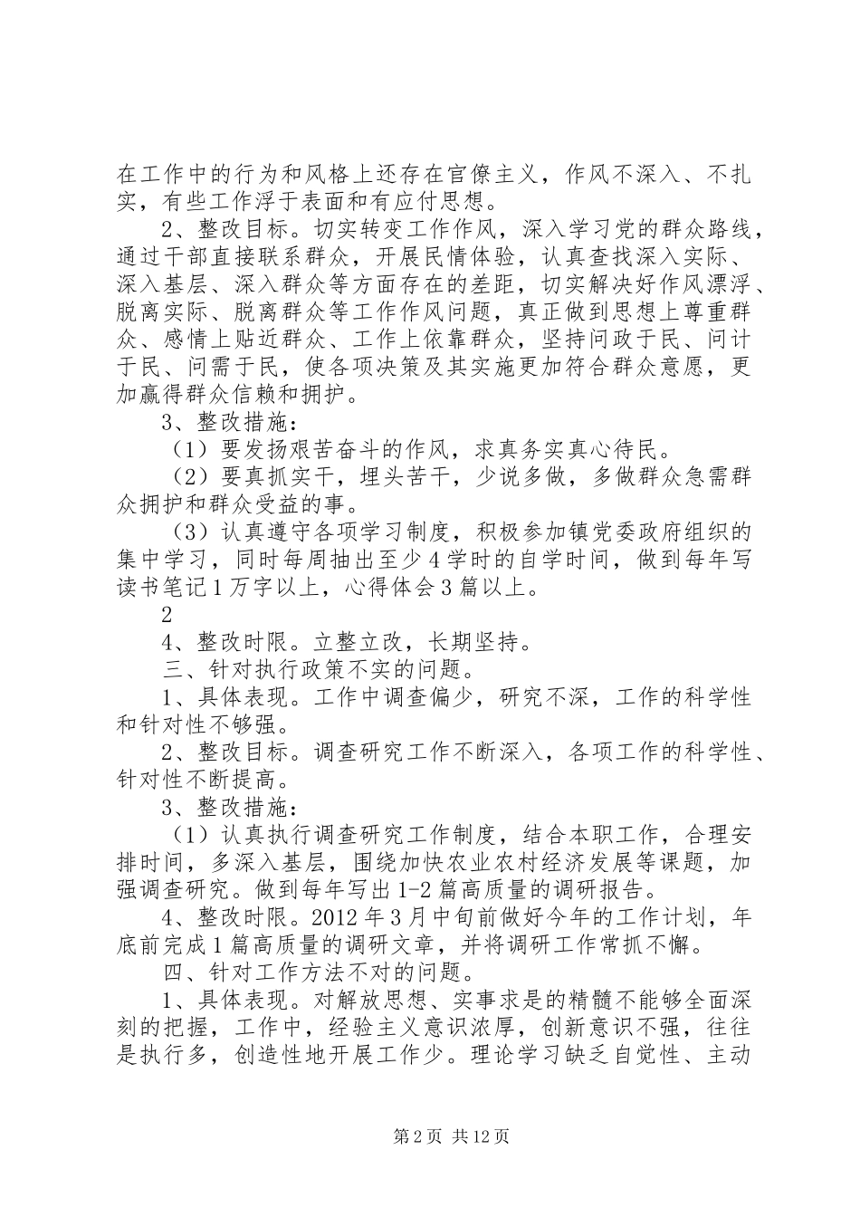开展“四群”教育个人整改措施及检查报告各一篇_第2页