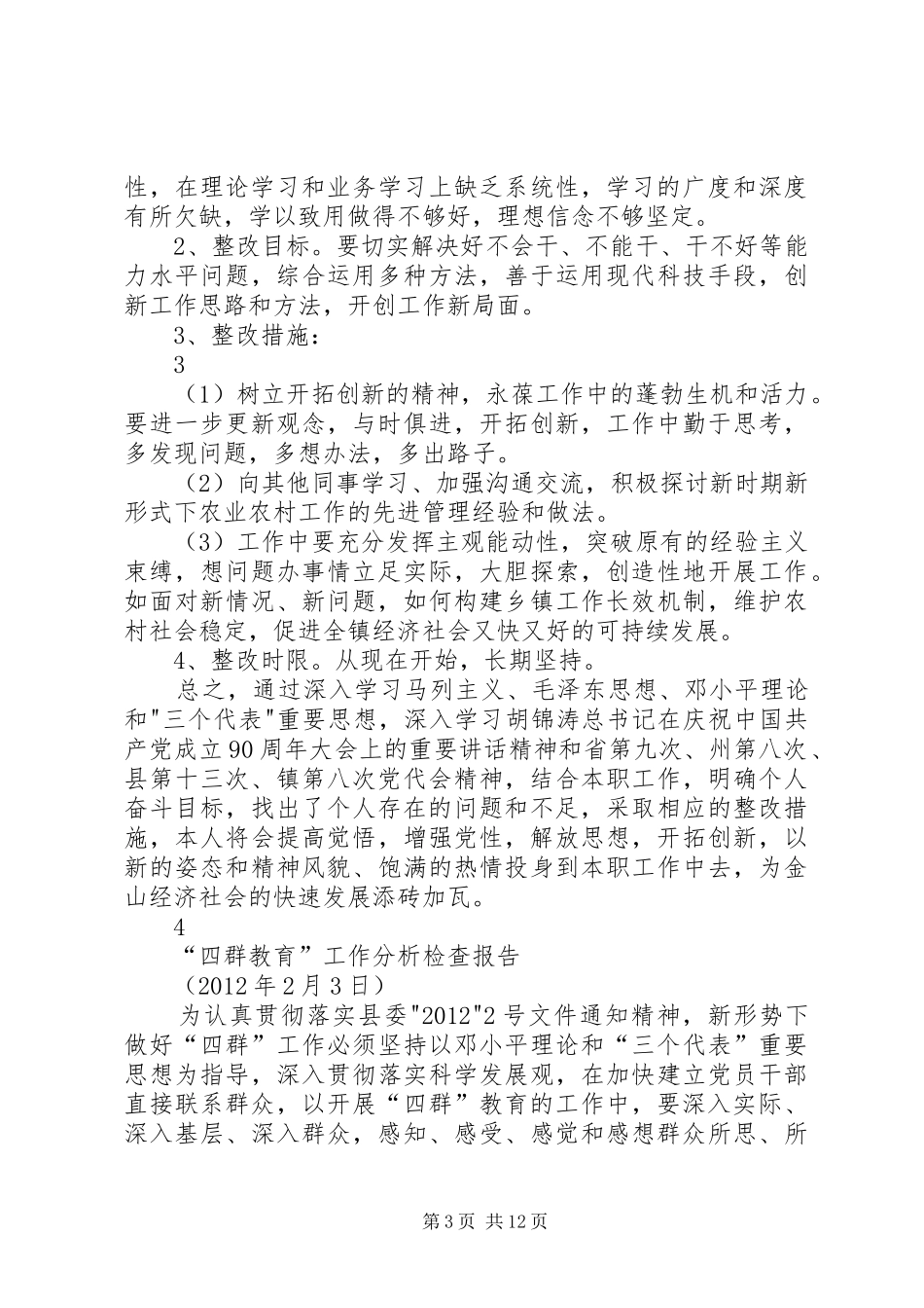 开展“四群”教育个人整改措施及检查报告各一篇_第3页