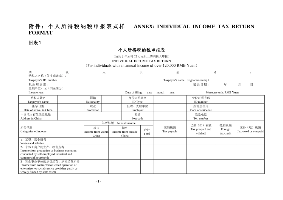 附件个人所得税纳税申报表式样_第1页