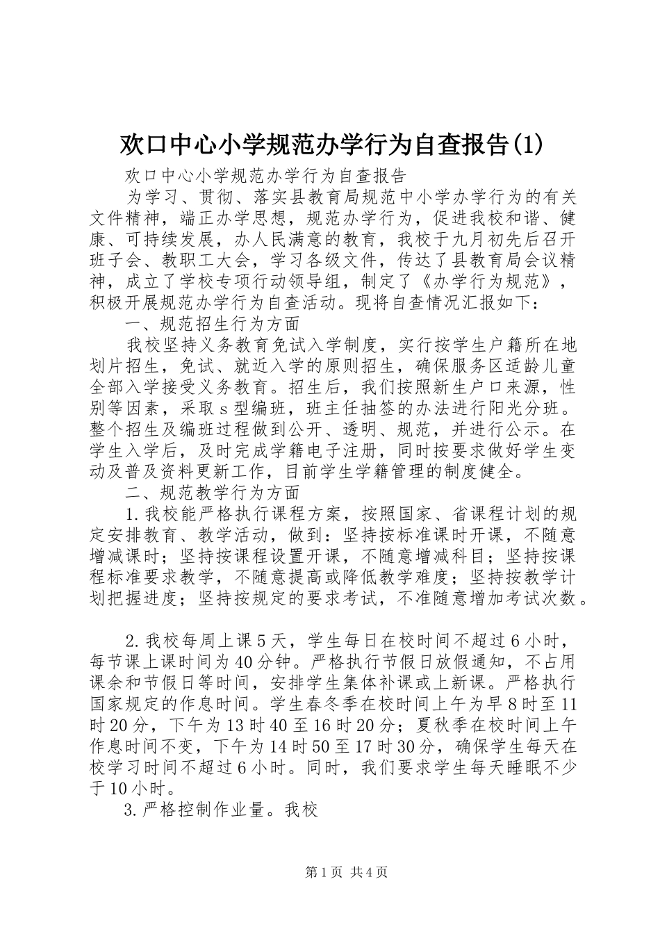 欢口中心小学规范办学行为自查报告(1)_第1页